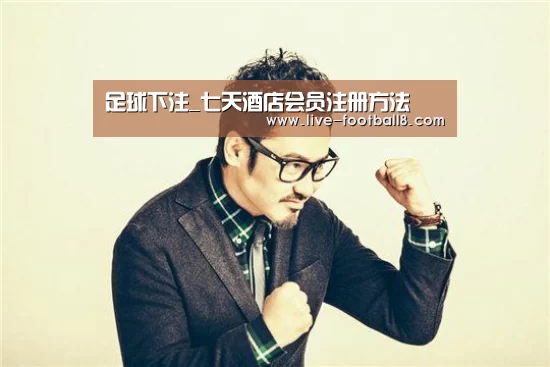 足球下注_七天酒店会员注册方法(图1) 足球下注平台
