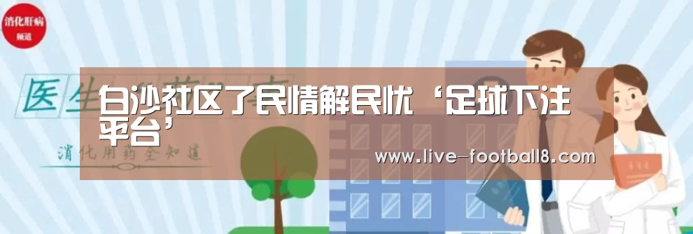 白沙社区了民情解民忧‘足球下注平台’(图3) 足球下注平台