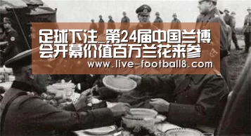 足球下注_第24届中国兰博会开幕价值百万兰花来参展(图4) 足球下注平台